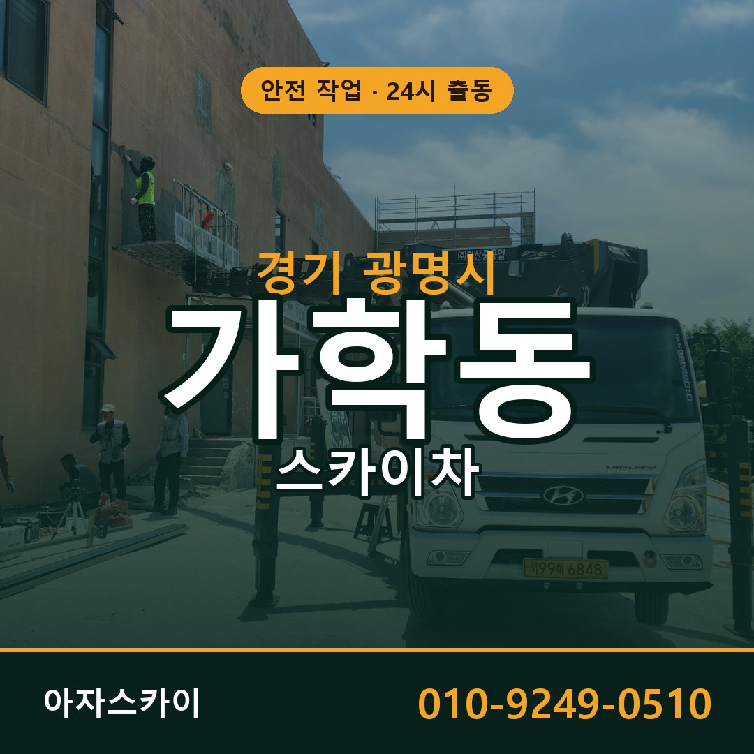 경기 광명시 가학동 스카이차 전문 아자스카이 - 24시 배차