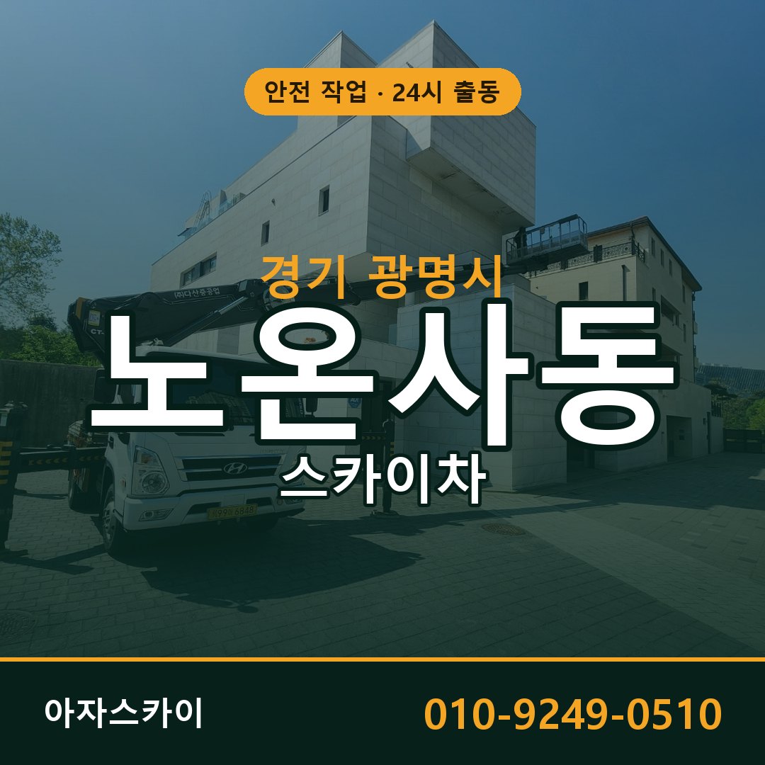 노온사동 스카이차 출동 - 경기 광명시 아자스카이