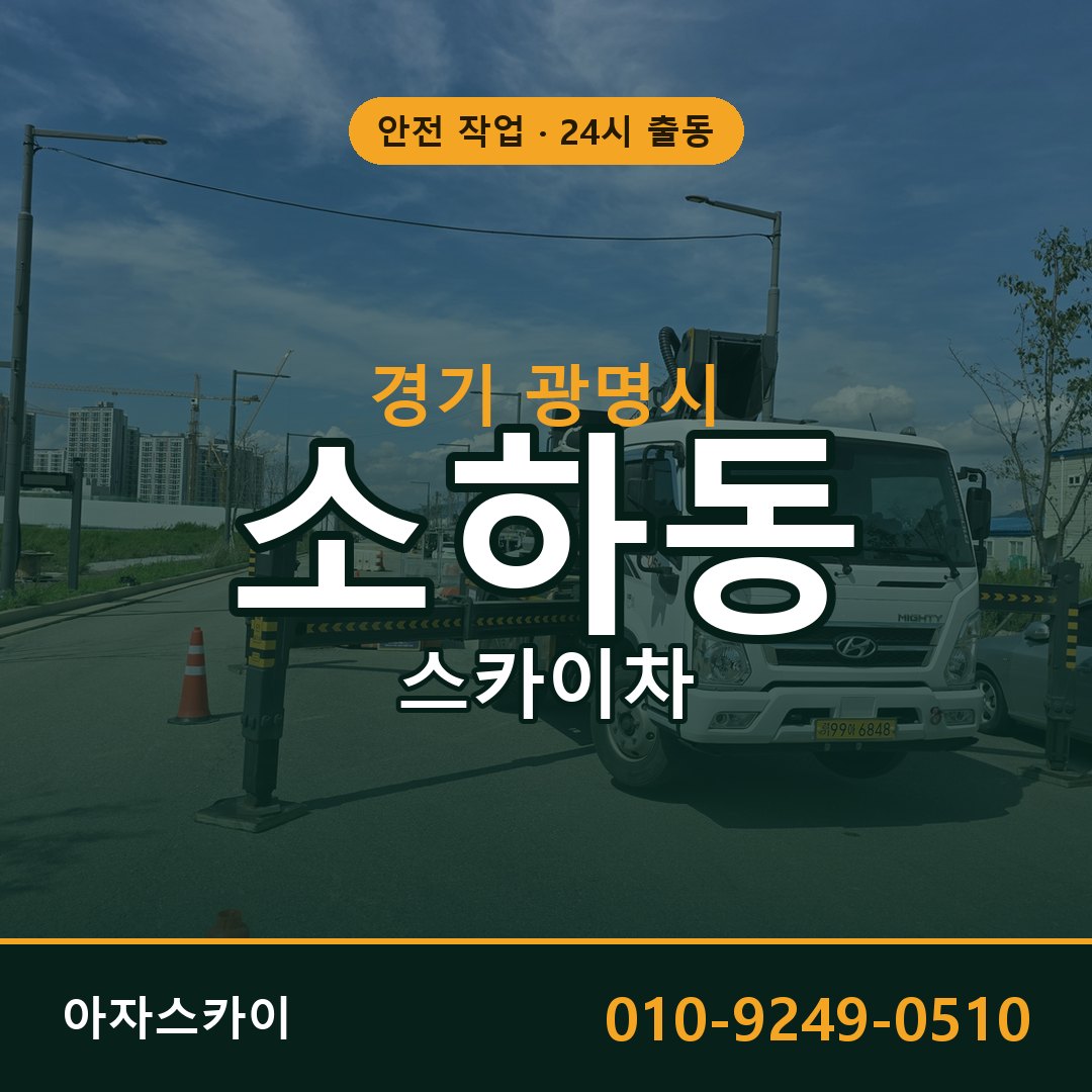경기 광명시 소하동 스카이차 | 고소작업차 아자스카이