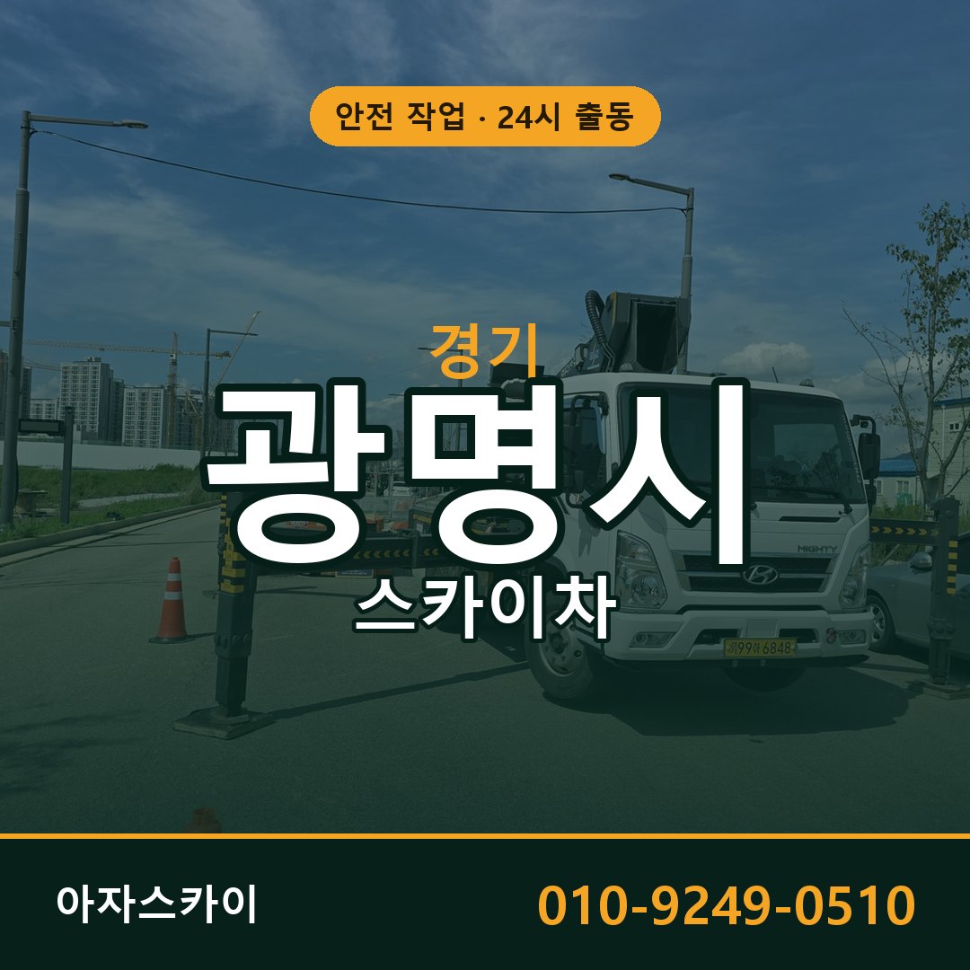 경기 광명시 스카이차 - 동별 출동 안내 | 아자스카이
