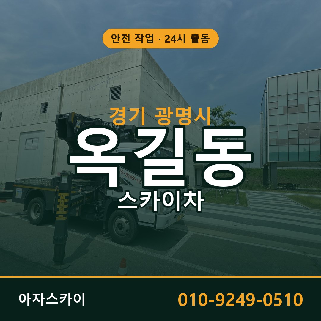 경기 광명시 옥길동 스카이차 임대 | 아자스카이 고소작업차