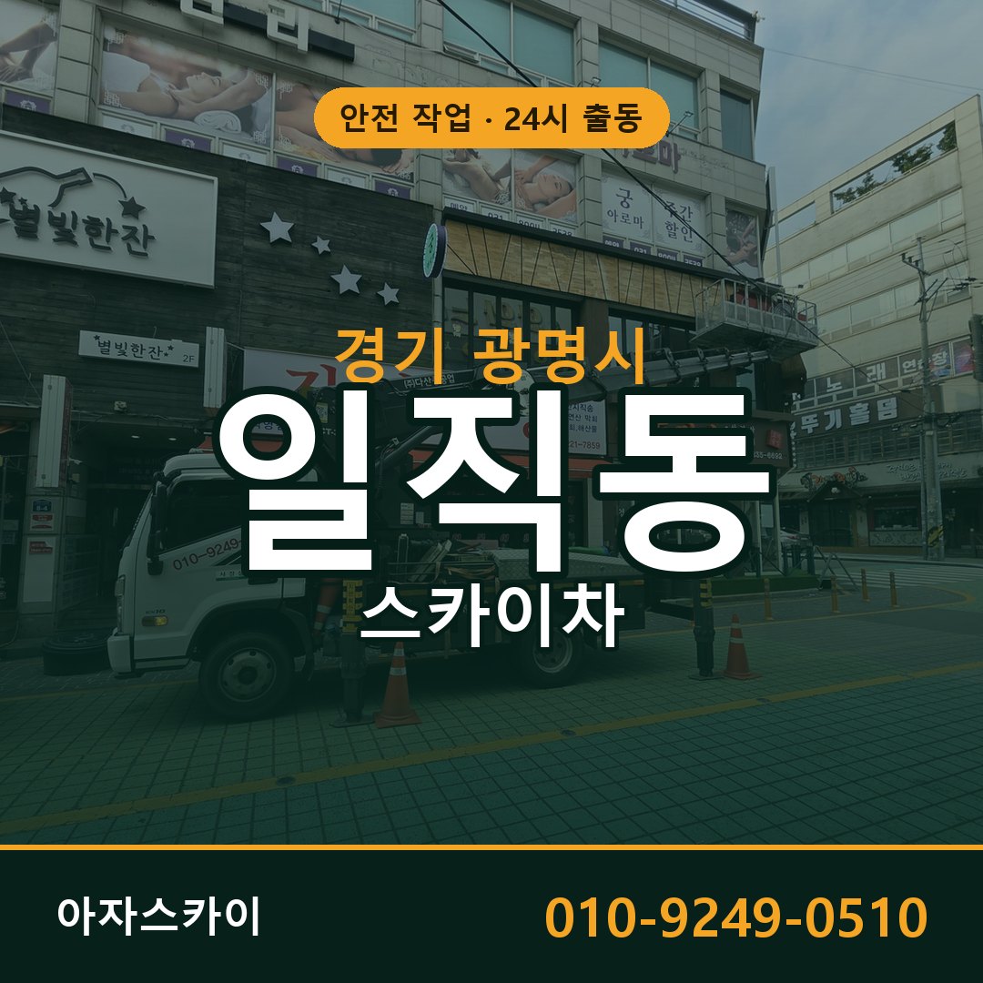 경기 광명시 일직동 스카이차 | 고소작업차 아자스카이