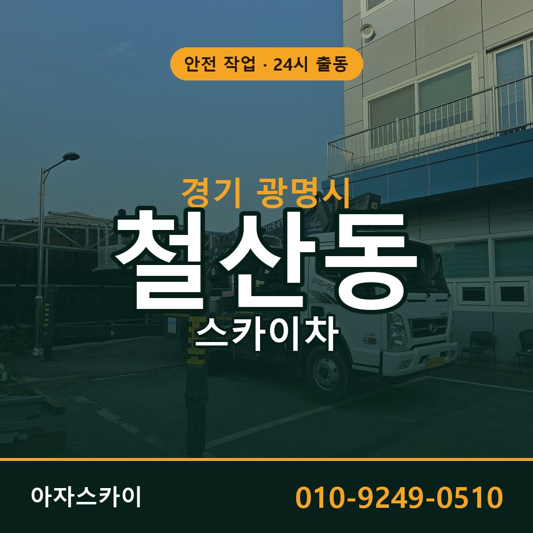 철산동 스카이차, 경기 광명시 어디든 아자스카이