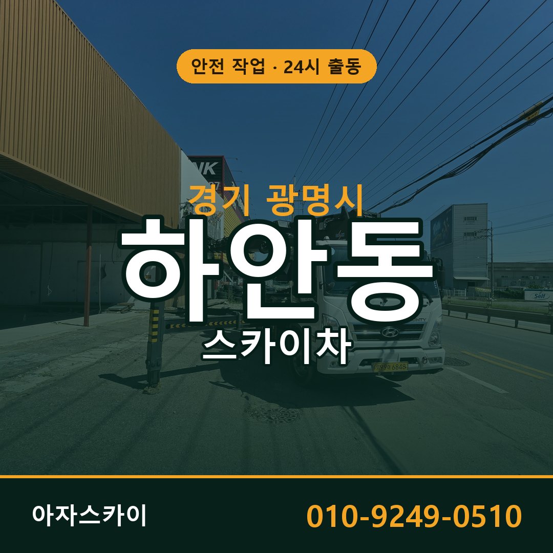 경기 광명시 하안동 스카이차 임대 | 아자스카이 고소작업차