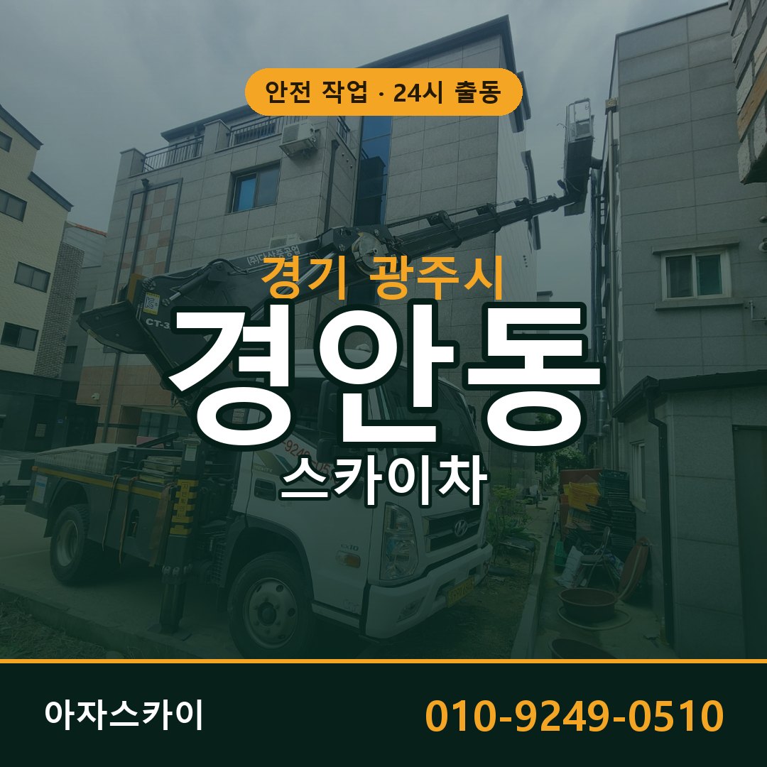 경기 광주시 경안동 스카이차 전문 아자스카이 - 24시 배차