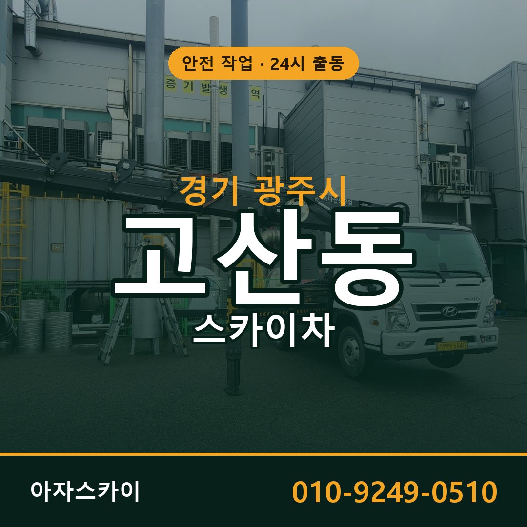 경기 광주시 고산동 스카이차 | 고소작업차 아자스카이