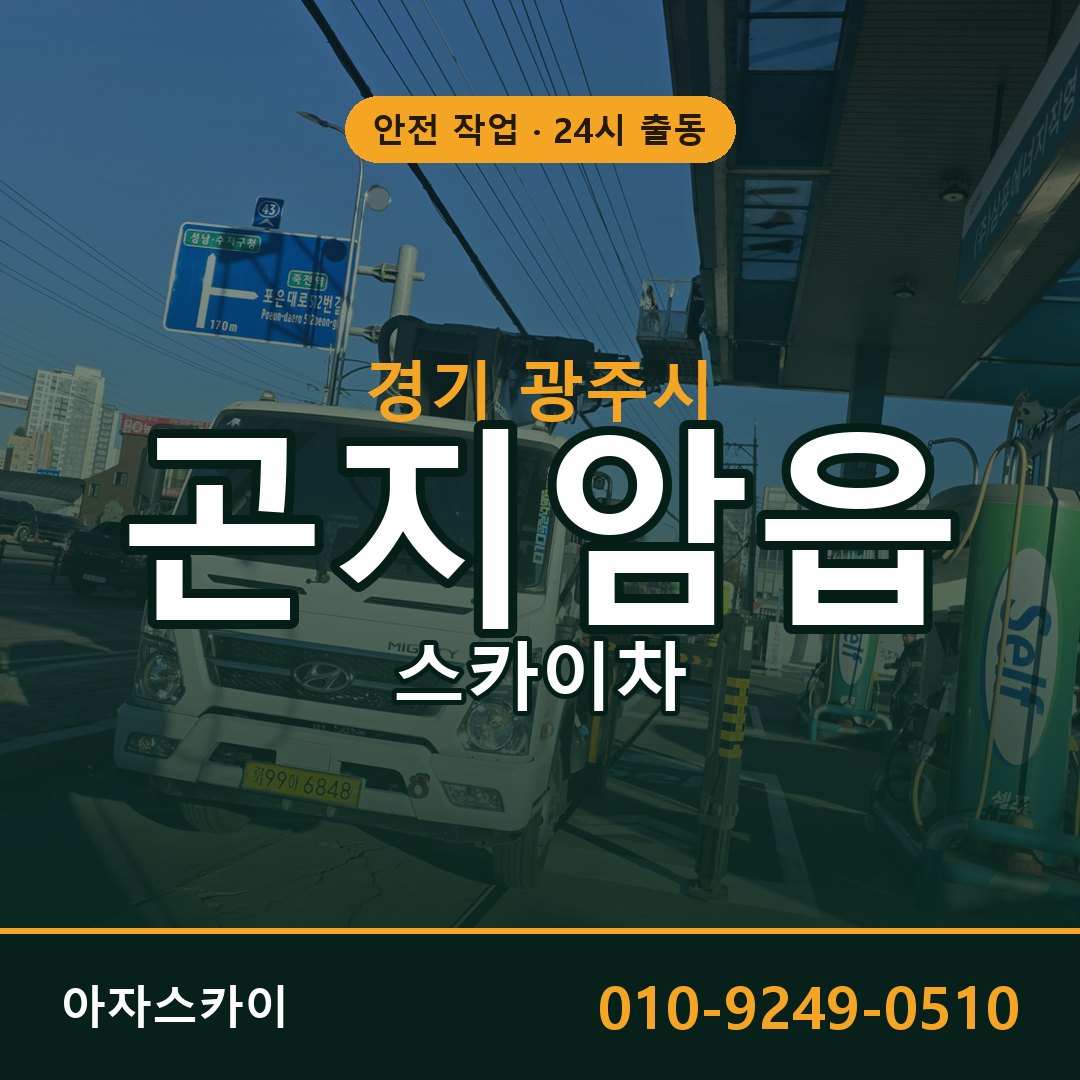 경기 광주시 곤지암읍 스카이차 전문 아자스카이 - 24시 배차
