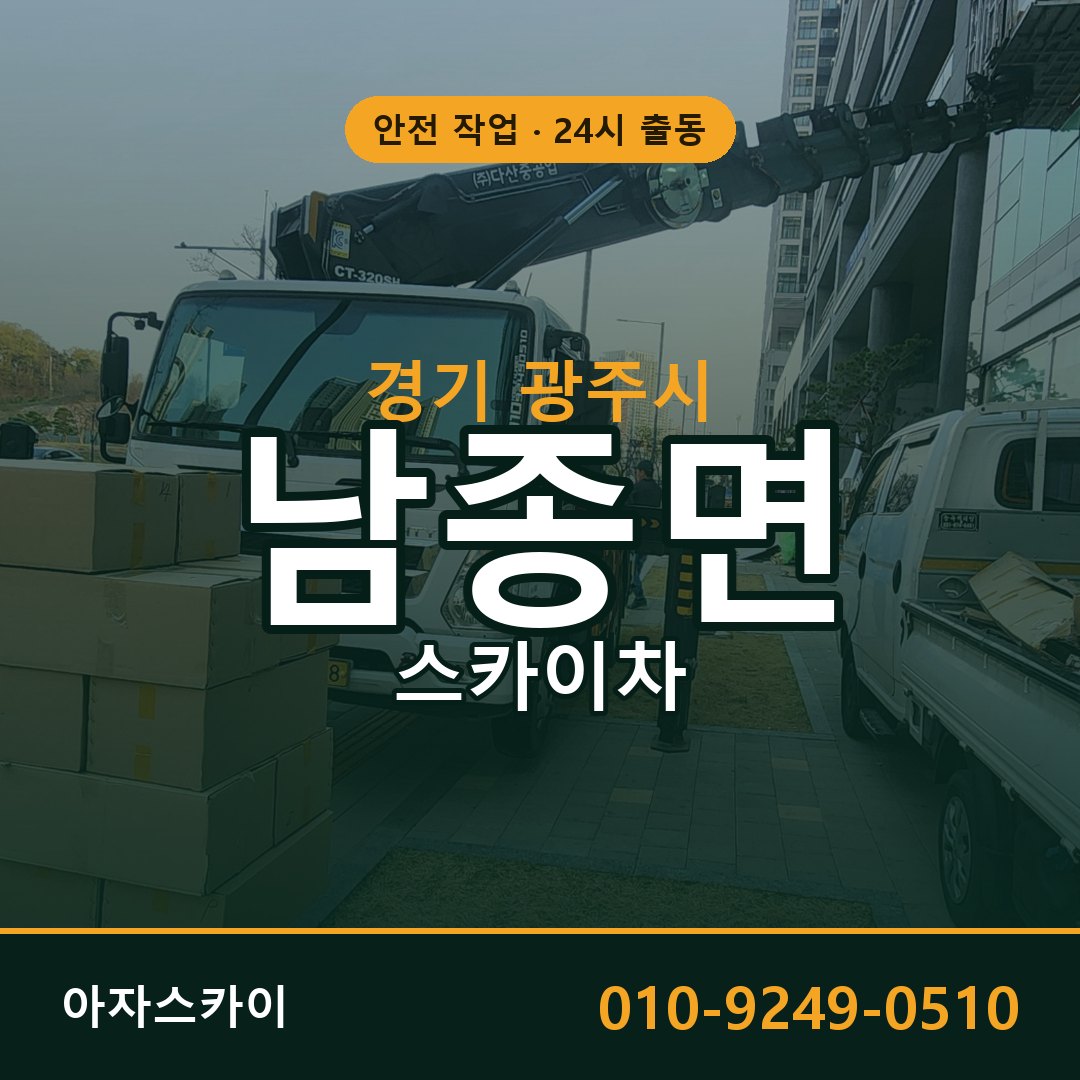 경기 광주시 남종면 스카이차 | 고소작업차 아자스카이
