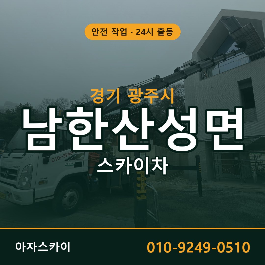 남한산성면 스카이차 출동 - 경기 광주시 아자스카이