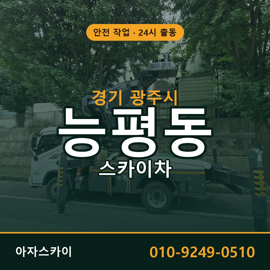 능평동 스카이차, 경기 광주시 어디든 아자스카이