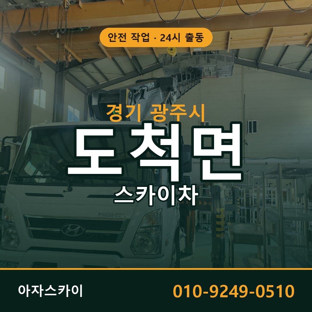도척면 스카이차, 경기 광주시 어디든 아자스카이