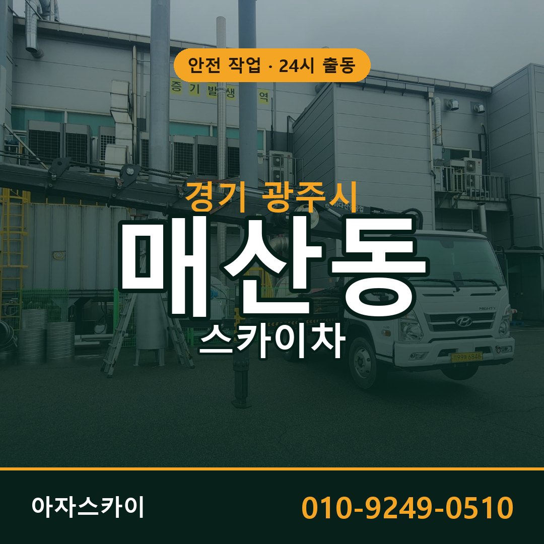 경기 광주시 매산동 스카이차 | 고소작업차 아자스카이