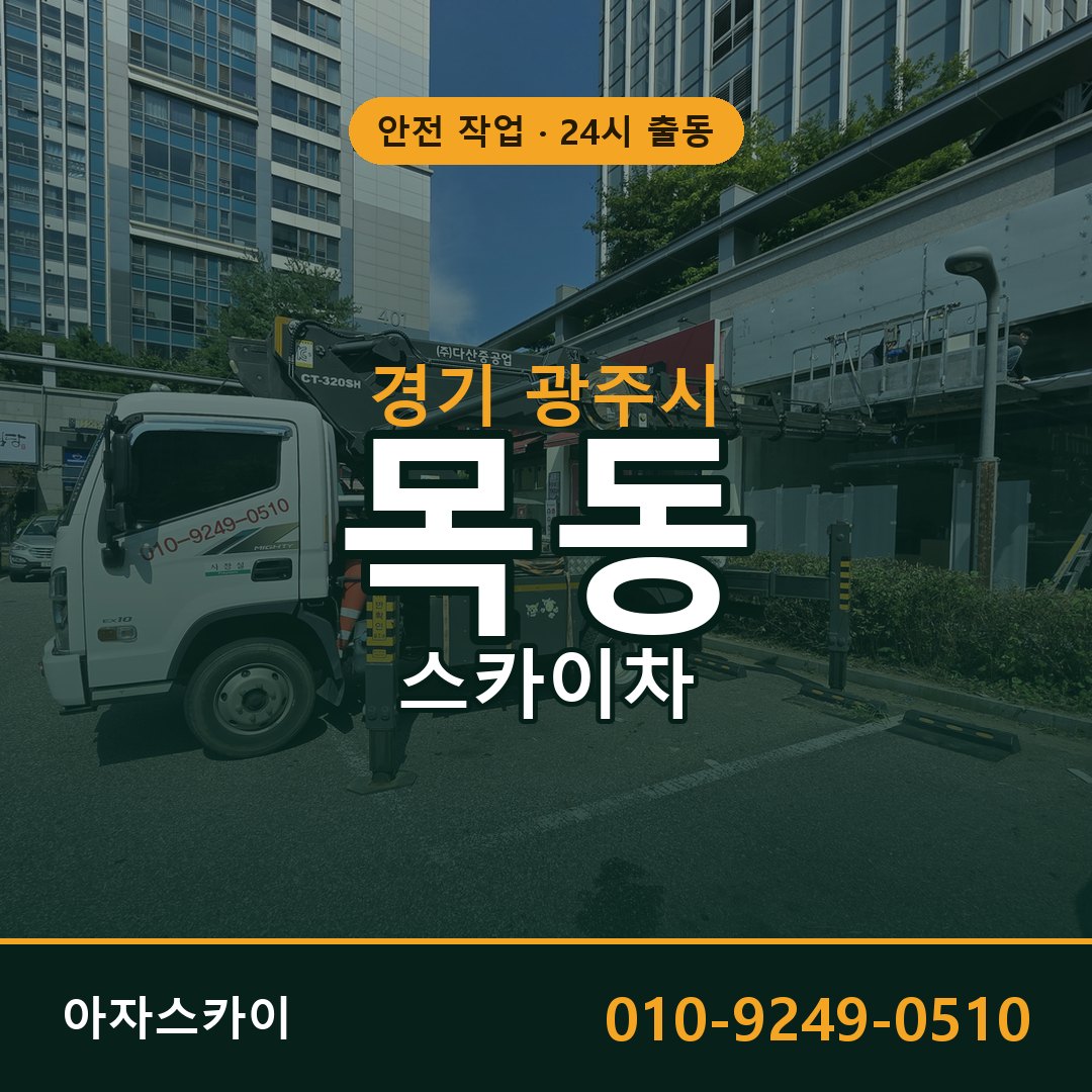 경기 광주시 목동 스카이차 - 외벽·간판·양중 아자스카이