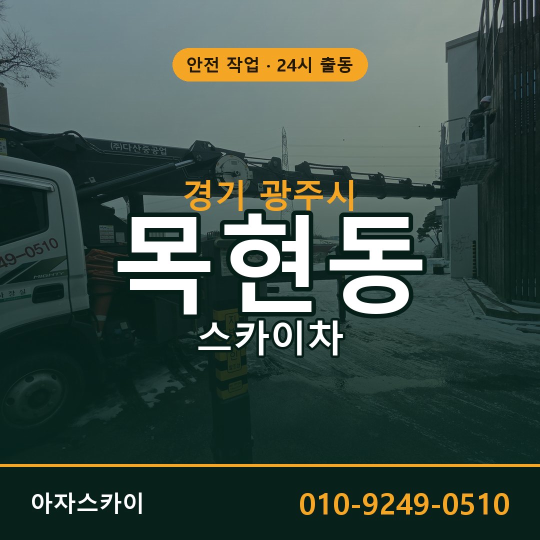 경기 광주시 목현동 스카이차 전문 아자스카이 - 24시 배차