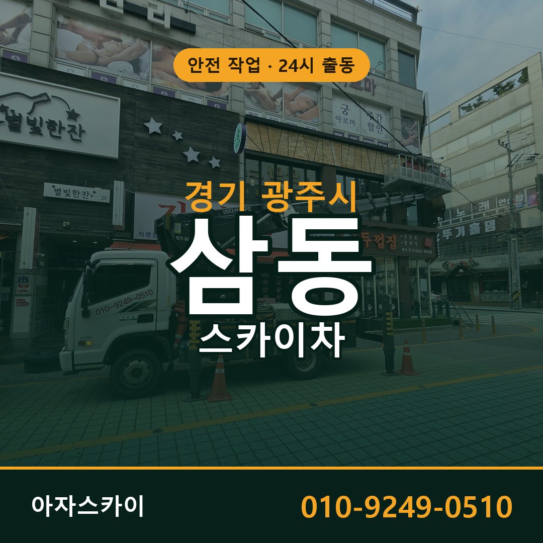 경기 광주시 삼동 스카이차 임대 | 아자스카이 고소작업차