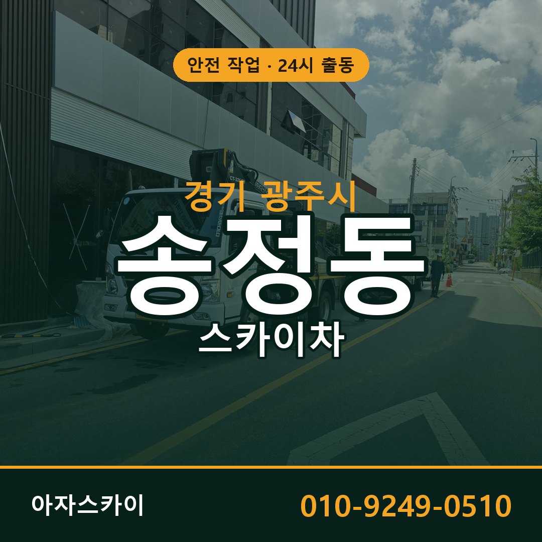 경기 광주시 송정동 스카이차 - 외벽·간판·양중 아자스카이