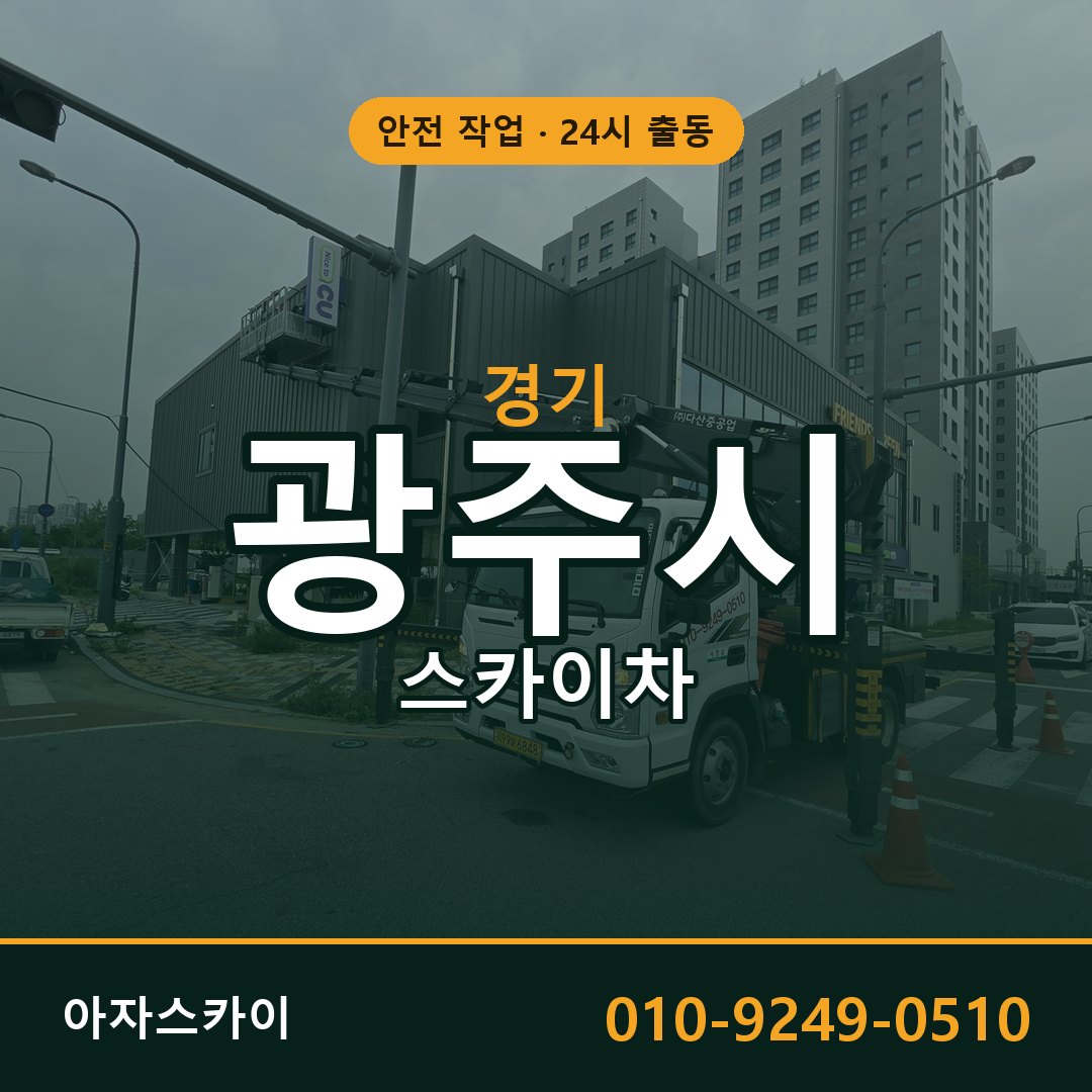 경기 광주시 스카이차 - 동별 출동 안내 | 아자스카이