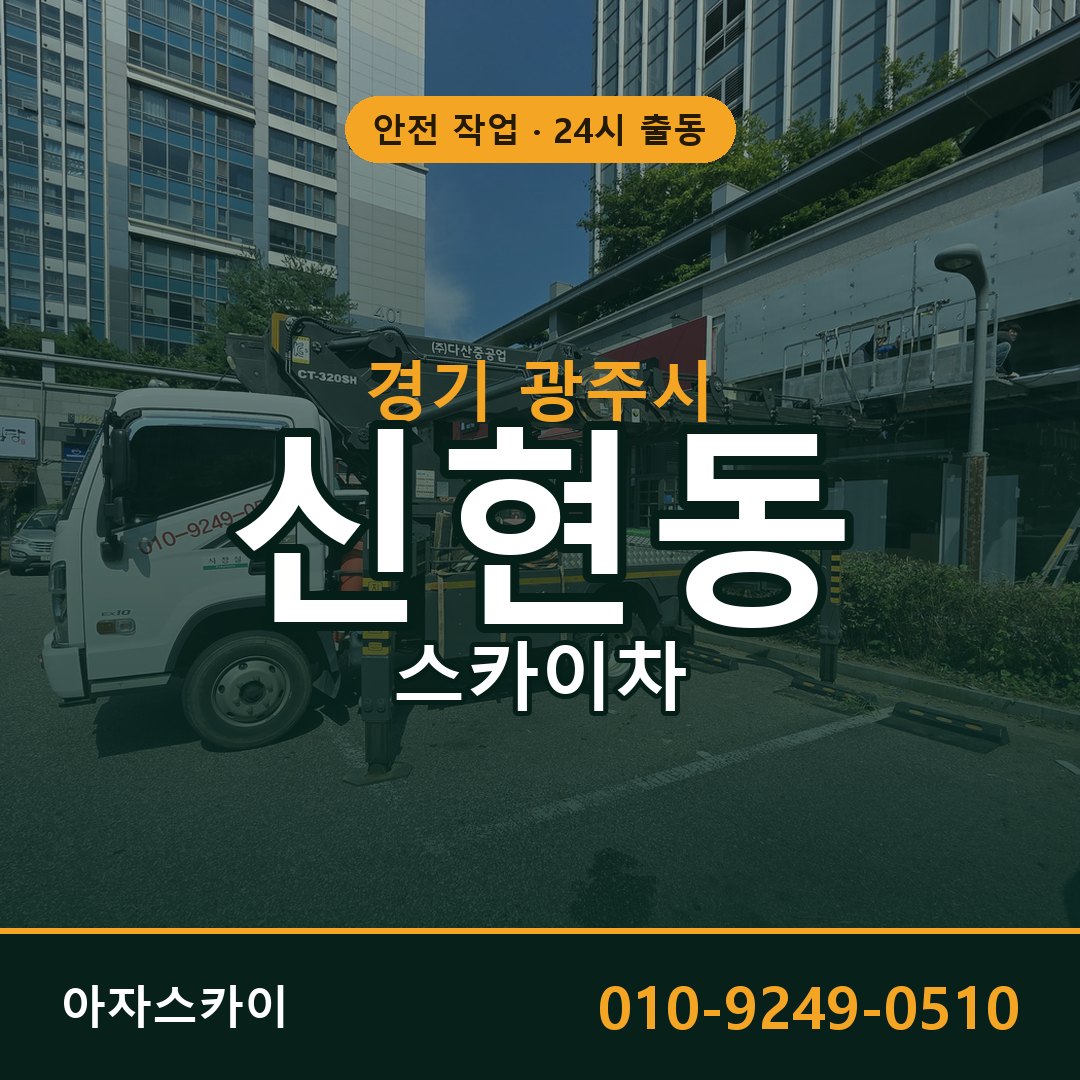 경기 광주시 신현동 스카이차 임대 | 아자스카이 고소작업차