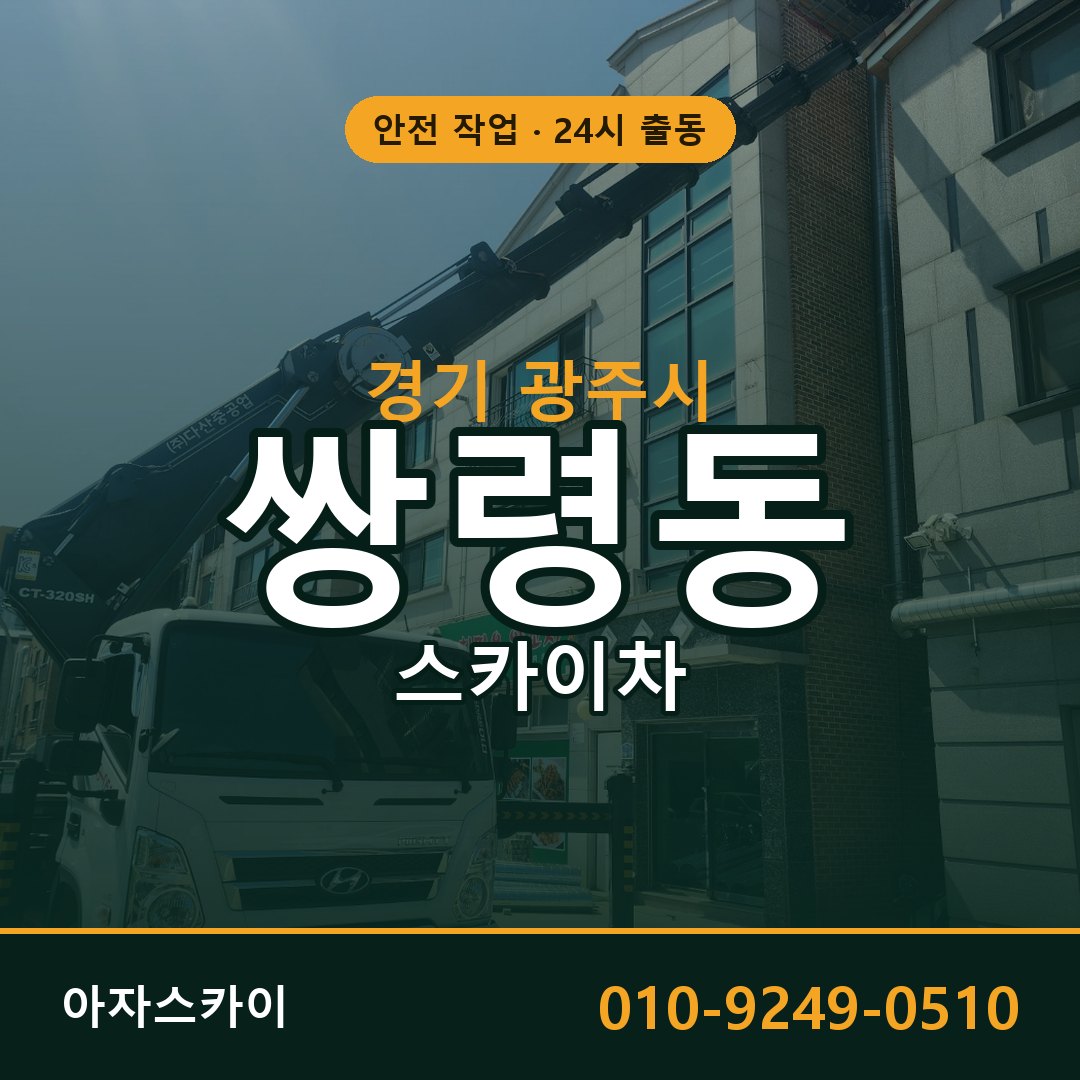 경기 광주시 쌍령동 스카이차 - 외벽·간판·양중 아자스카이