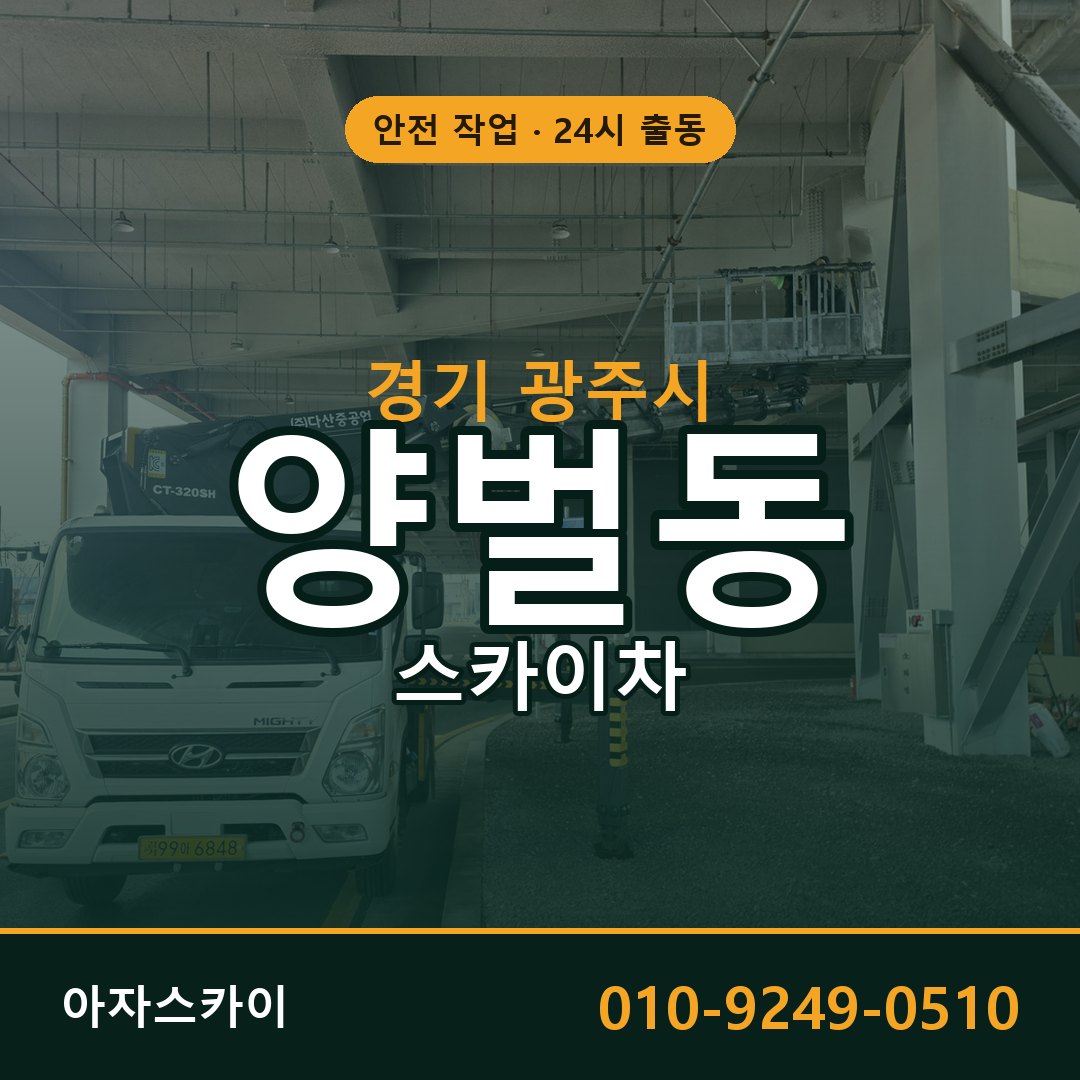 경기 광주시 양벌동 스카이차 - 외벽·간판·양중 아자스카이