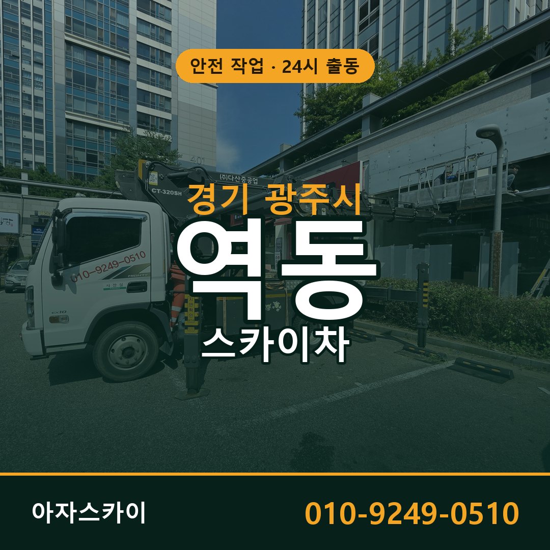 경기 광주시 역동 스카이차 - 외벽·간판·양중 아자스카이
