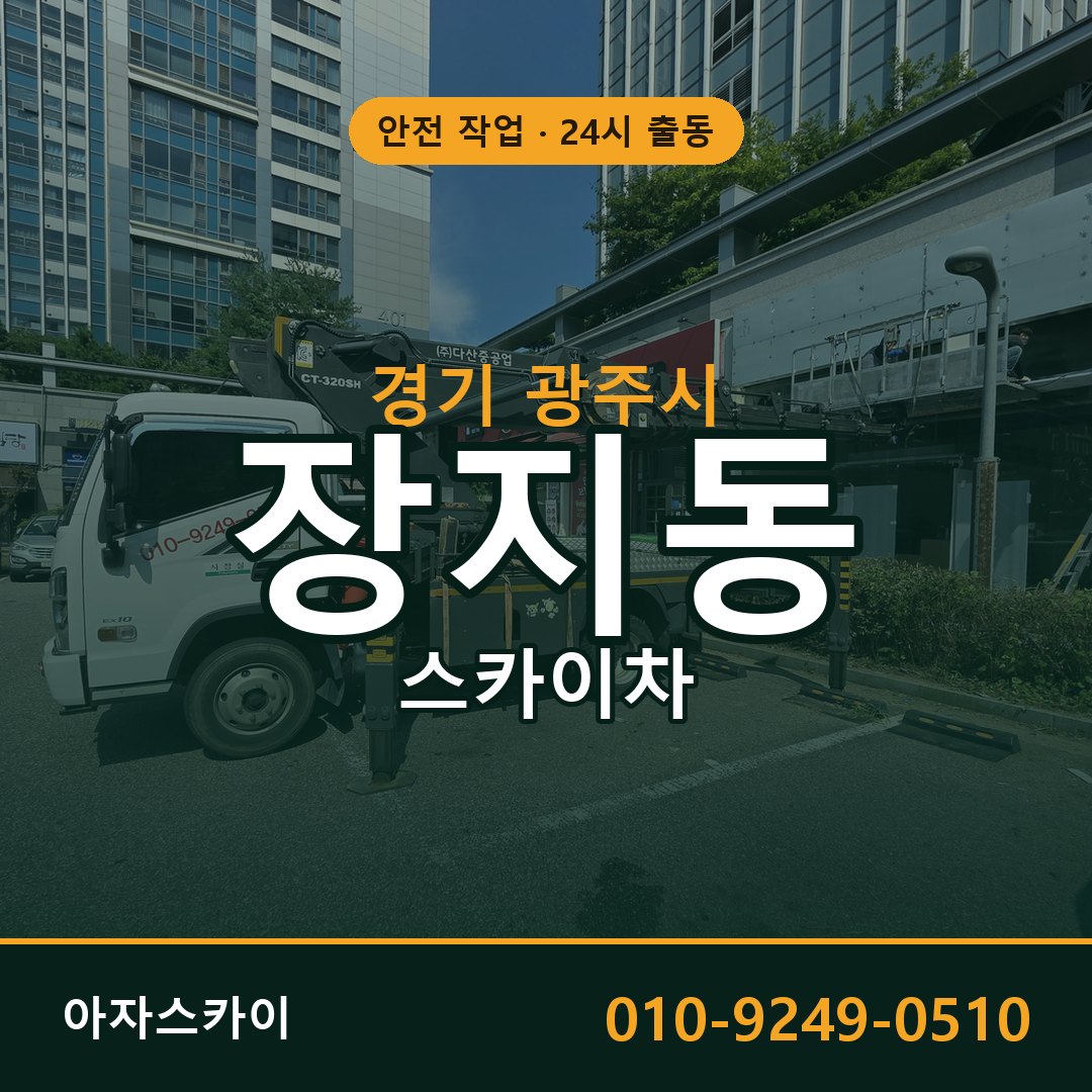 경기 광주시 장지동 스카이차 임대 | 아자스카이 고소작업차