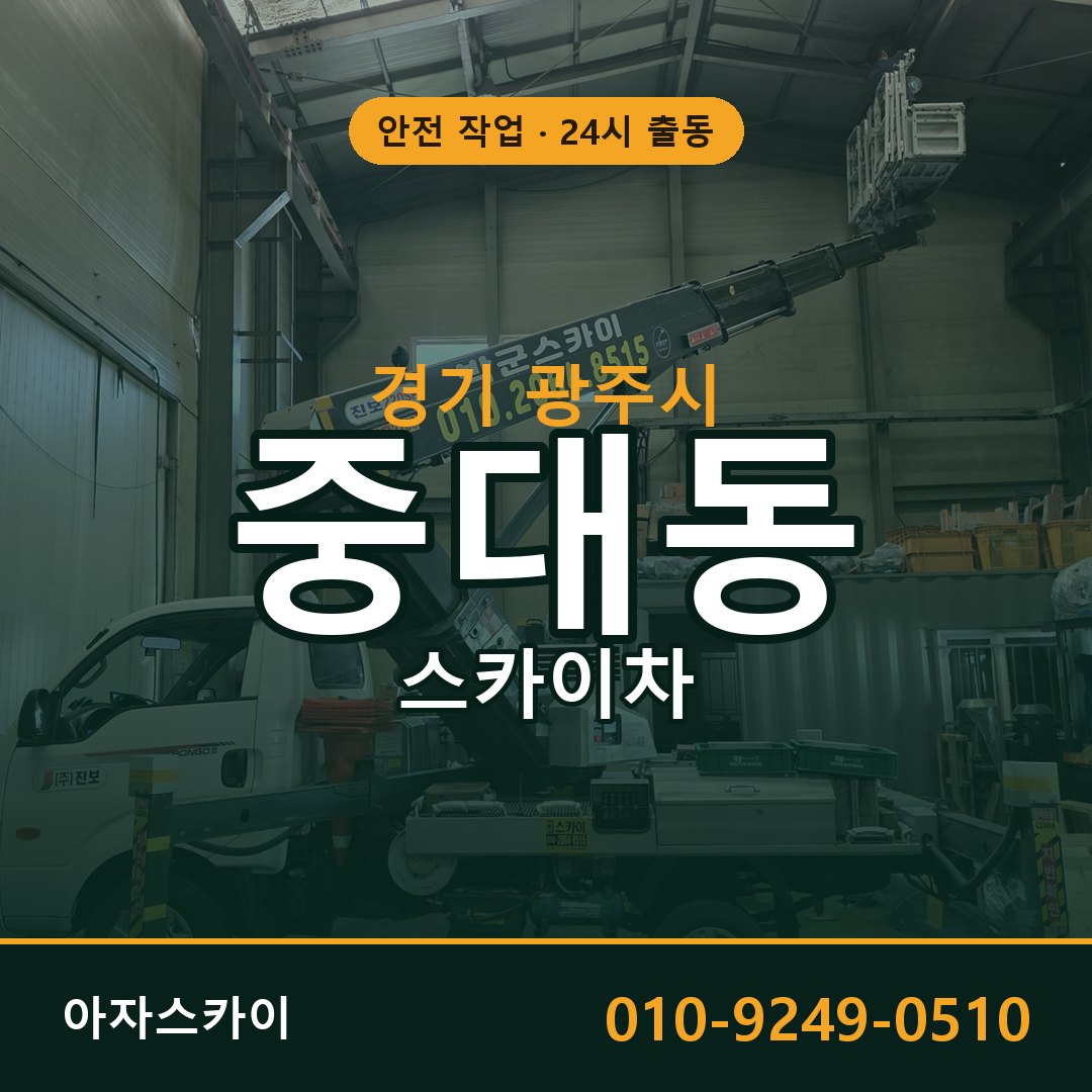 중대동 스카이차, 경기 광주시 어디든 아자스카이