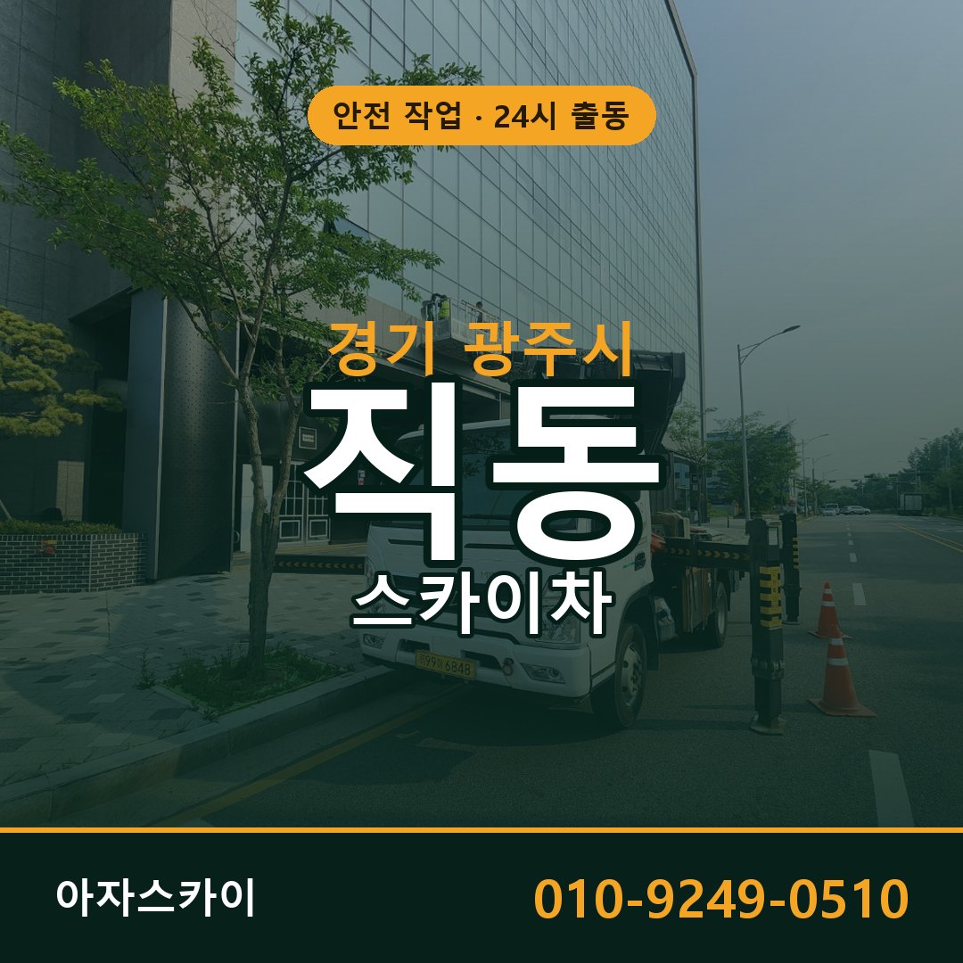 경기 광주시 직동 스카이차 - 외벽·간판·양중 아자스카이