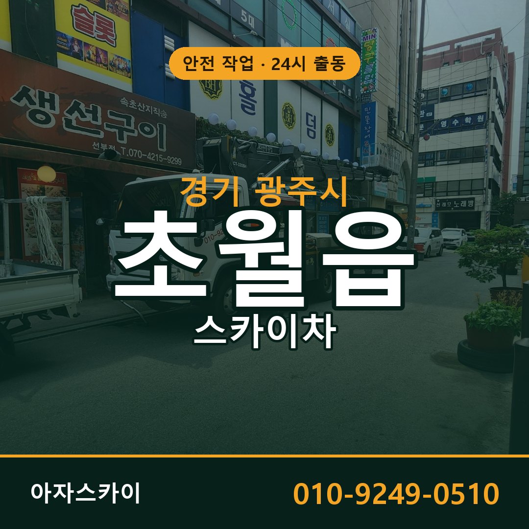 경기 광주시 초월읍 스카이차 | 고소작업차 아자스카이