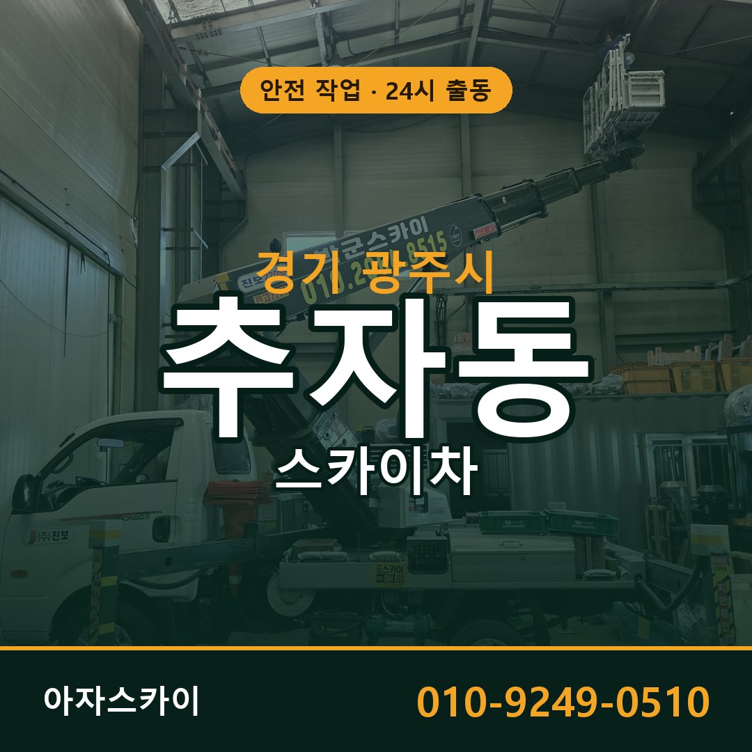 경기 광주시 추자동 스카이차 | 고소작업차 아자스카이