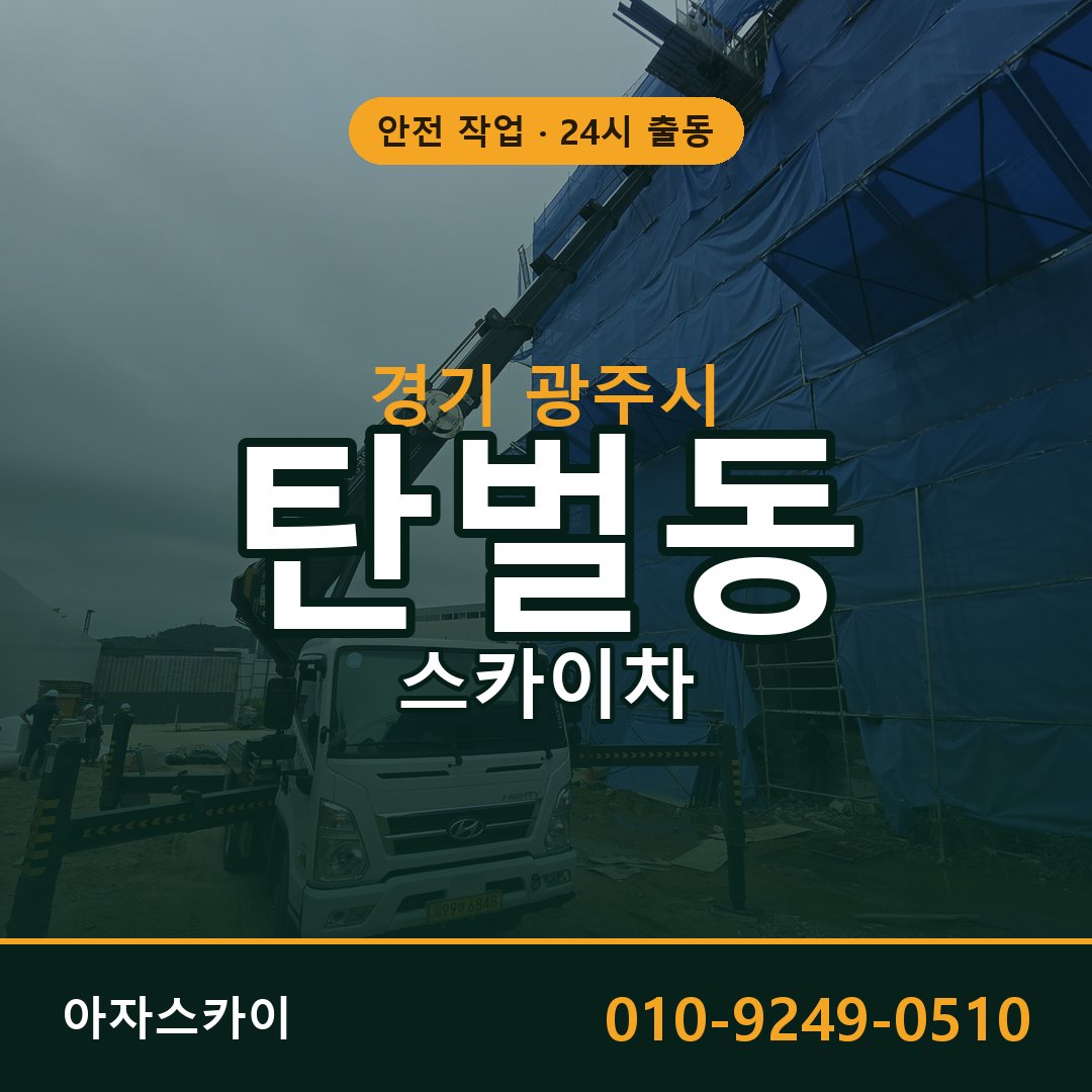 경기 광주시 탄벌동 스카이차 전문 아자스카이 - 24시 배차