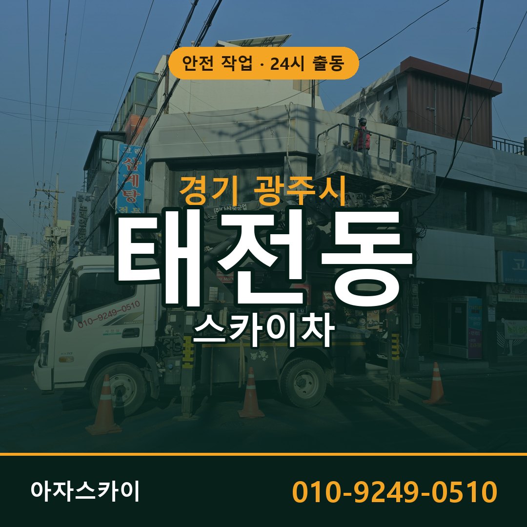 경기 광주시 태전동 스카이차 전문 아자스카이 - 24시 배차
