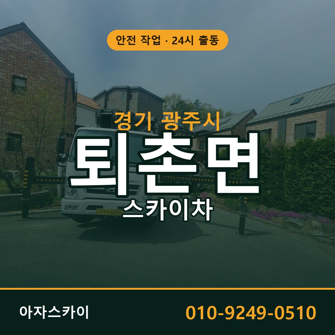 경기 광주시 퇴촌면 스카이차 - 외벽·간판·양중 아자스카이