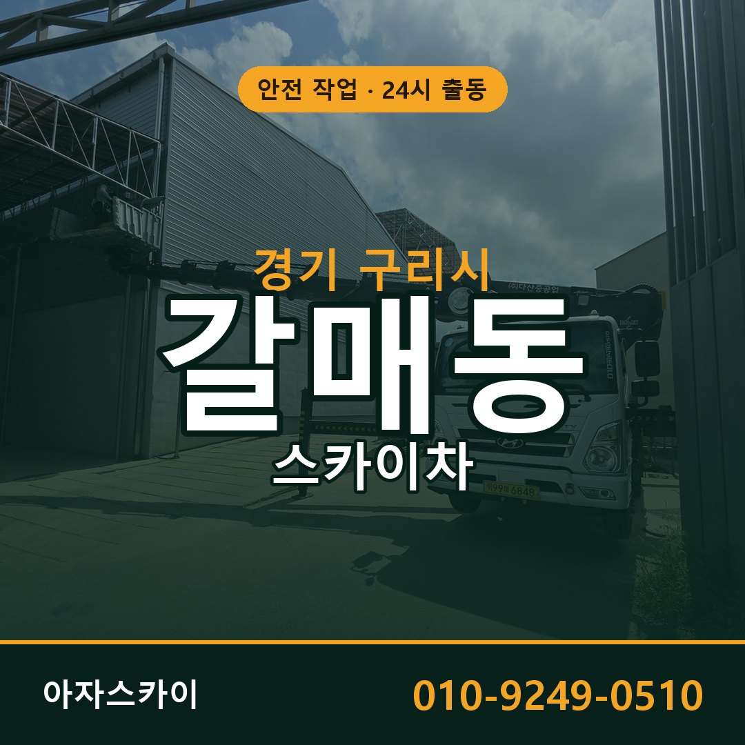 경기 구리시 갈매동 스카이차 임대 | 아자스카이 고소작업차