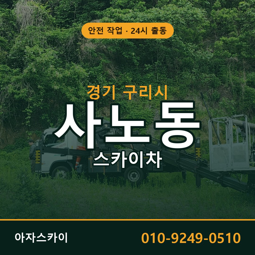 경기 구리시 사노동 스카이차 임대 | 아자스카이 고소작업차