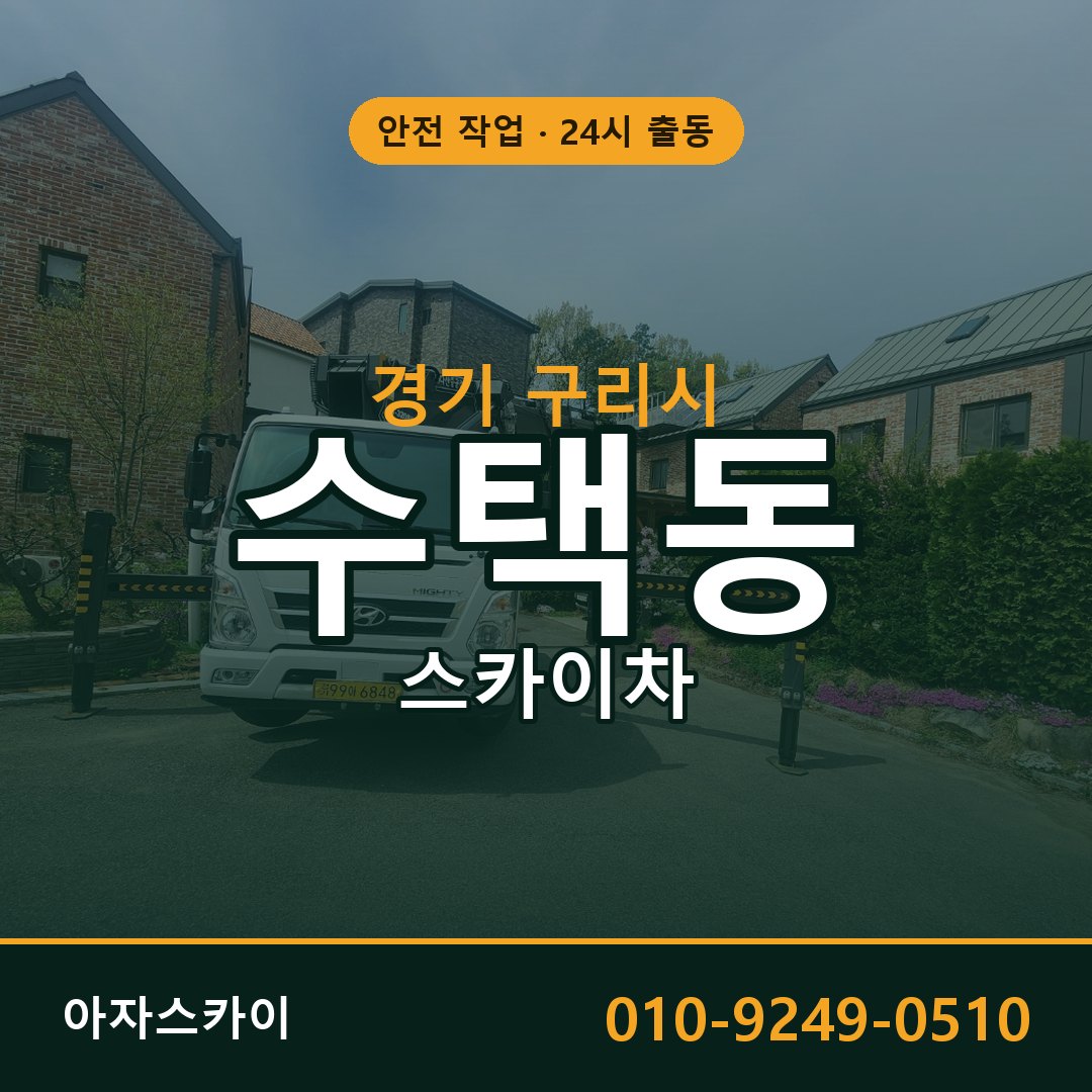 수택동 스카이차, 경기 구리시 어디든 아자스카이