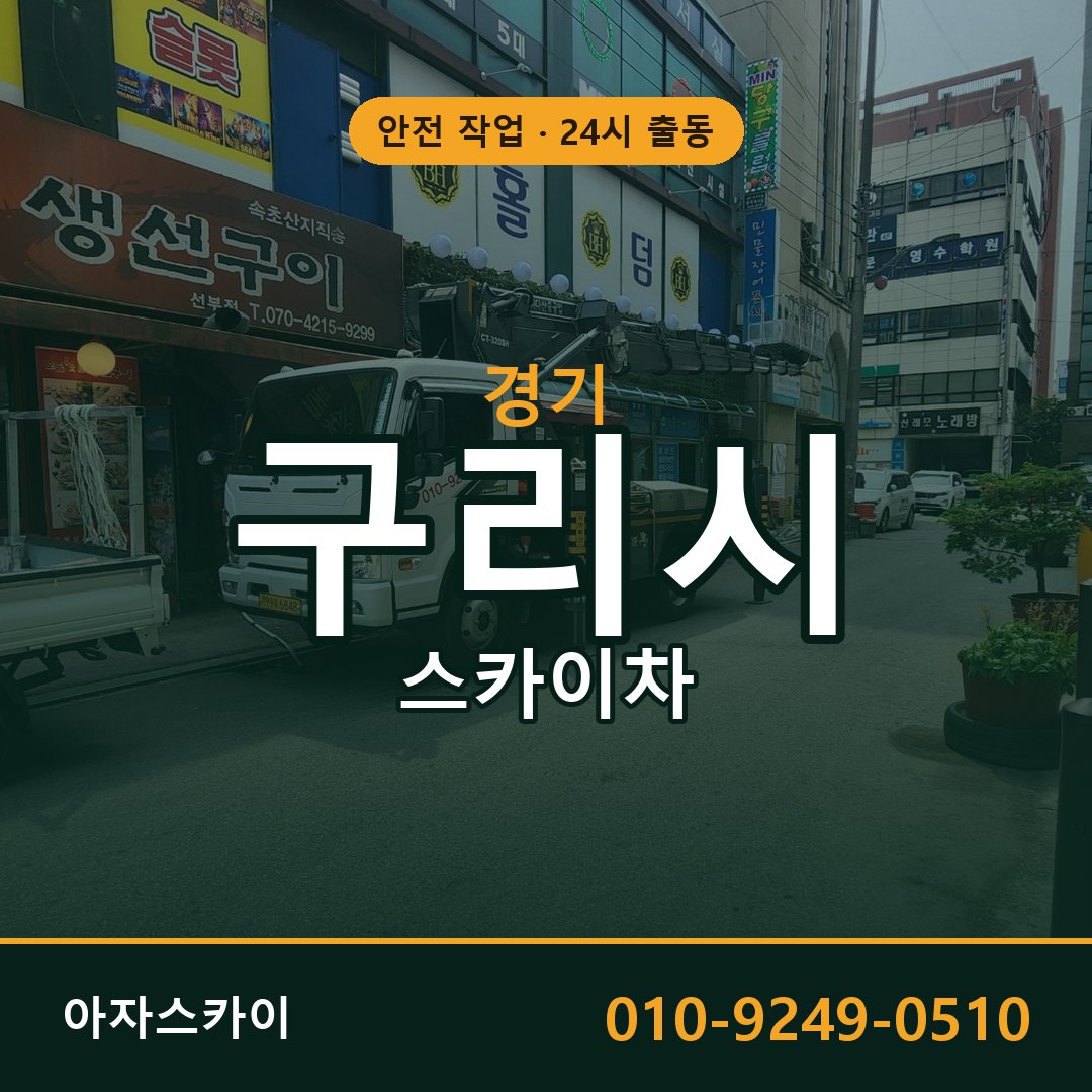 경기 구리시 스카이차 - 동별 출동 안내 | 아자스카이
