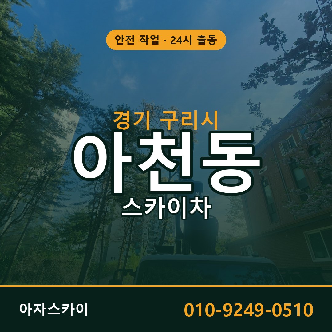 경기 구리시 아천동 스카이차 전문 아자스카이 - 24시 배차