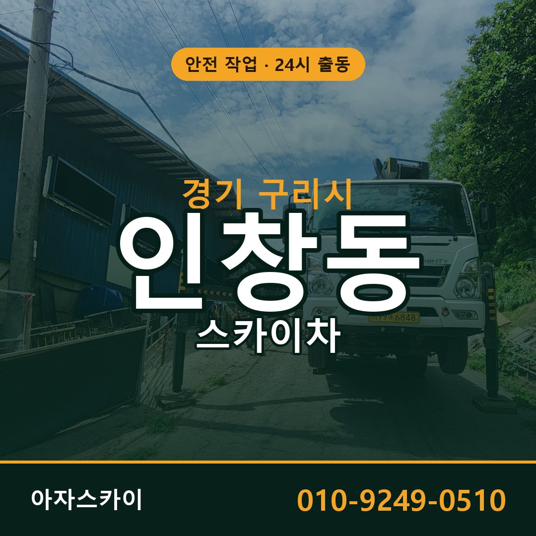 경기 구리시 인창동 스카이차 - 외벽·간판·양중 아자스카이