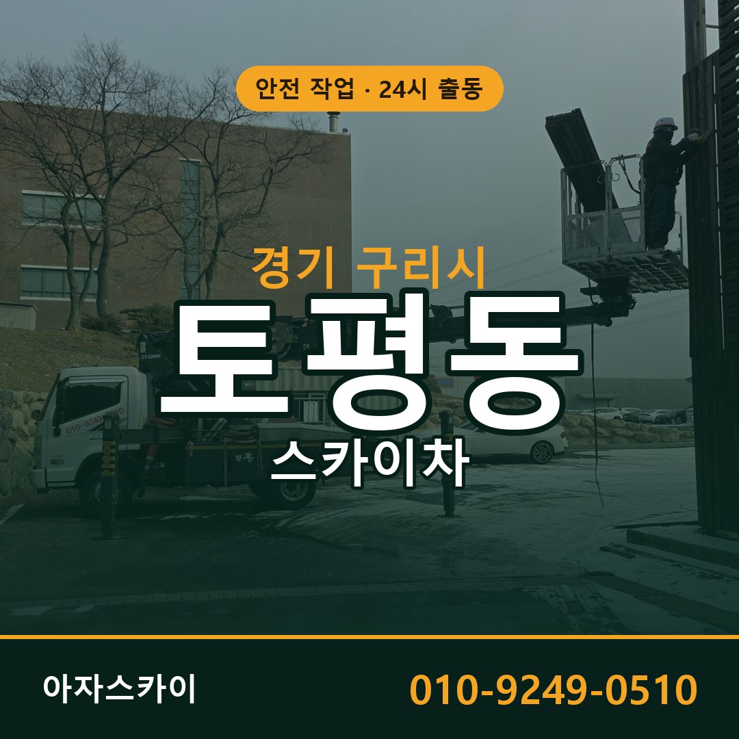 경기 구리시 토평동 스카이차 임대 | 아자스카이 고소작업차
