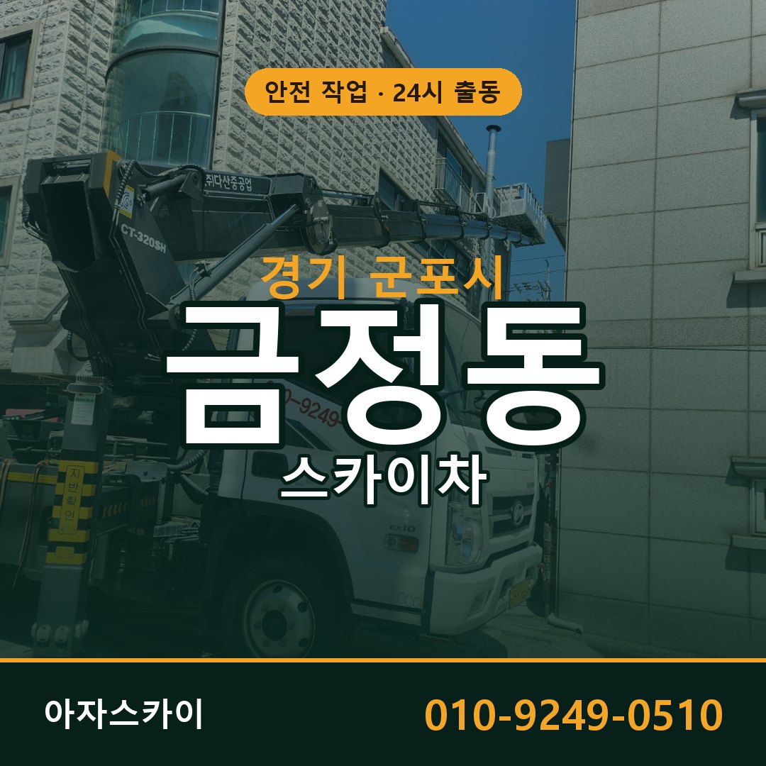 금정동 스카이차 출동 - 경기 군포시 아자스카이