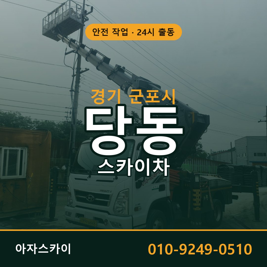 경기 군포시 당동 스카이차 전문 아자스카이 - 24시 배차