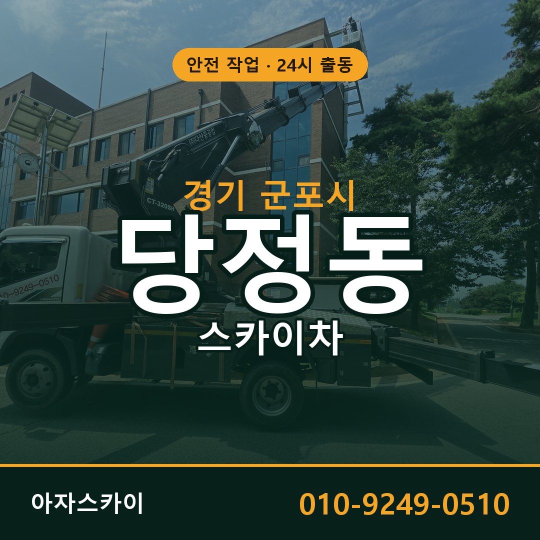 당정동 스카이차, 경기 군포시 어디든 아자스카이