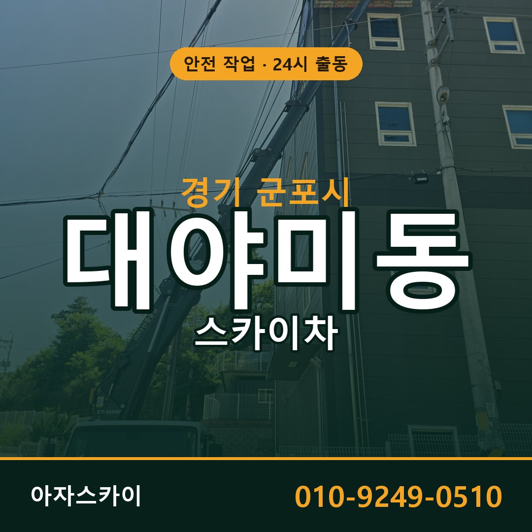 경기 군포시 대야미동 스카이차 전문 아자스카이 - 24시 배차