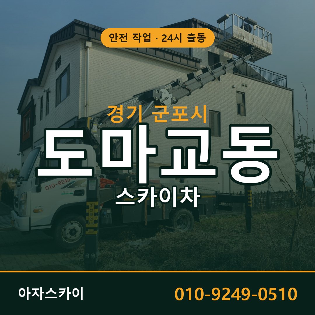 도마교동 스카이차, 경기 군포시 어디든 아자스카이