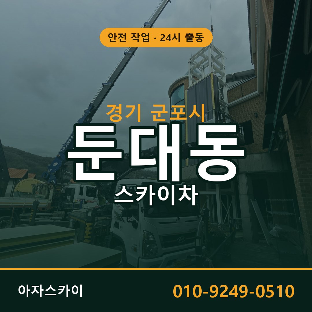 경기 군포시 둔대동 스카이차 - 외벽·간판·양중 아자스카이