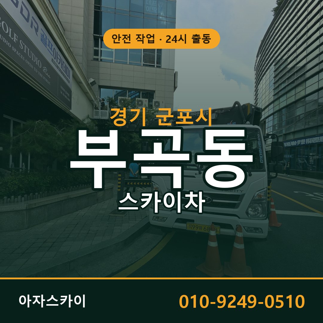 경기 군포시 부곡동 스카이차 - 외벽·간판·양중 아자스카이