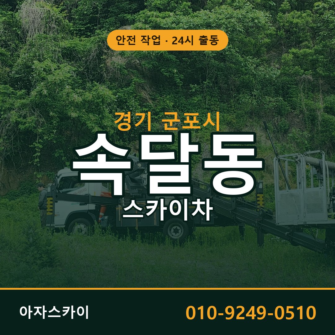 속달동 스카이차, 경기 군포시 어디든 아자스카이