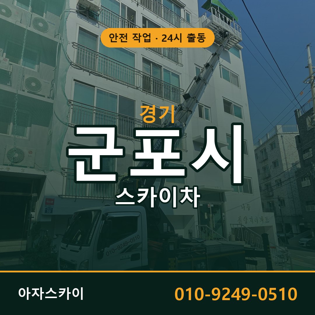 경기 군포시 스카이차 - 동별 출동 안내 | 아자스카이