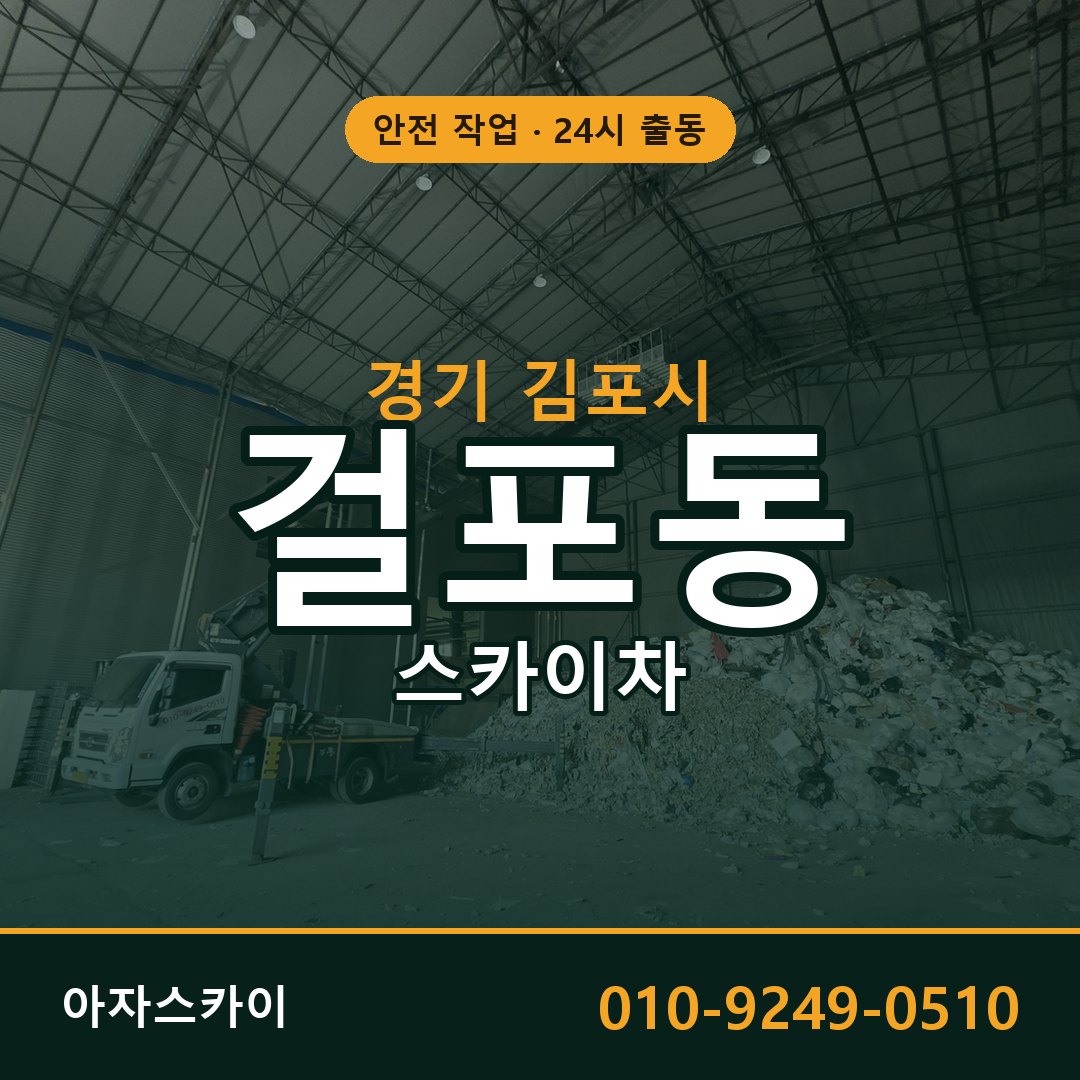 경기 김포시 걸포동 스카이차 | 고소작업차 아자스카이